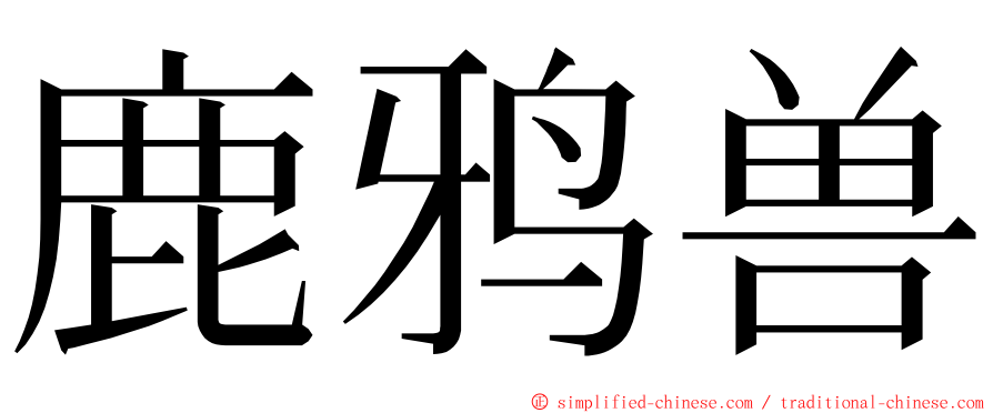 鹿鸦兽 ming font