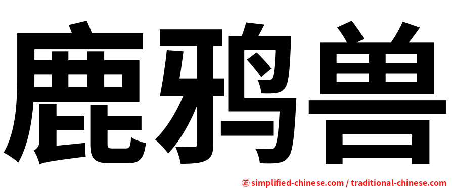 鹿鸦兽