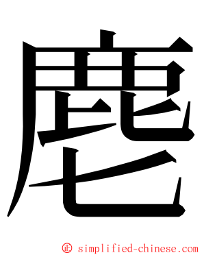 麀 ming font