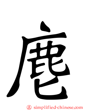 麀