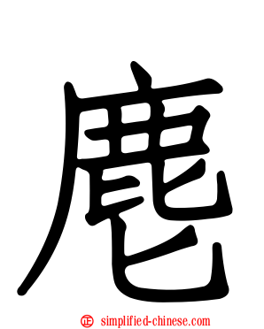 麀