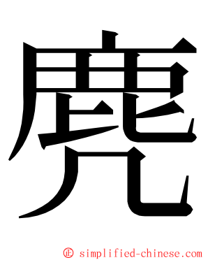 麂 ming font
