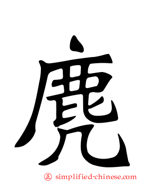 麂