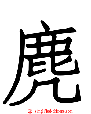 麂