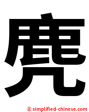 麂