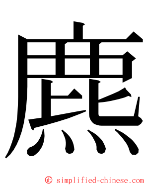 麃 ming font