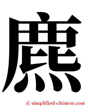 麃 serif font