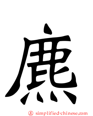 麃