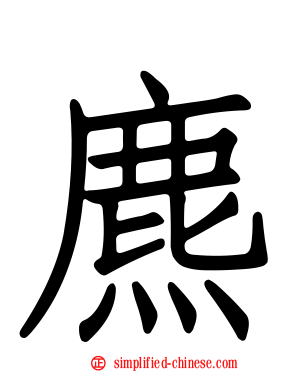 麃