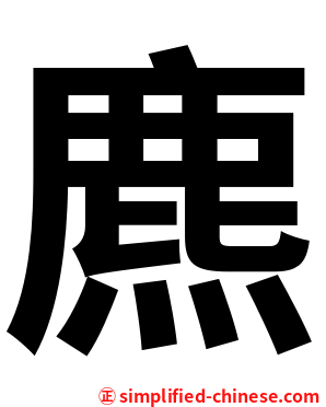 麃