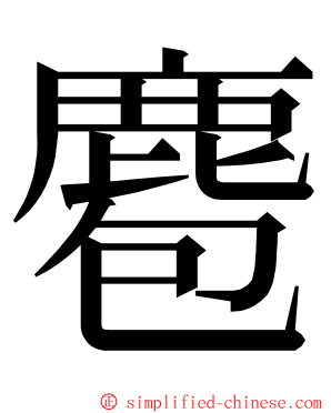 麅 ming font