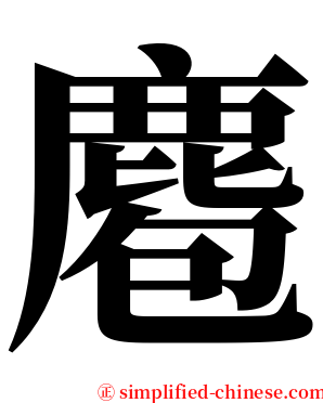 麅 serif font