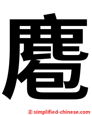麅