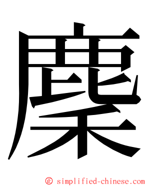 麇 ming font