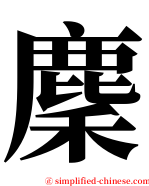 麇 serif font
