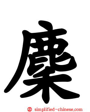 麇