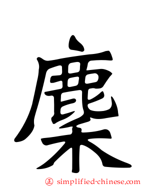 麇