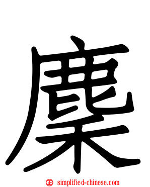 麇