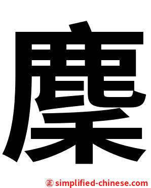 麇