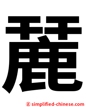 麉