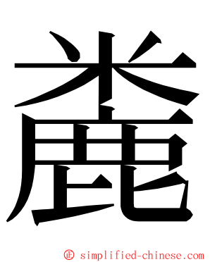 麊 ming font