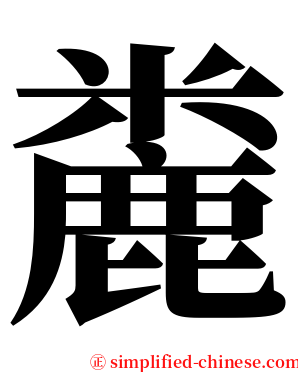 麊 serif font