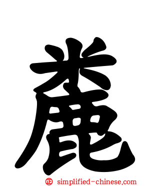 麊