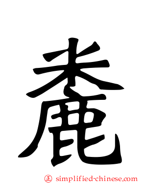 麊