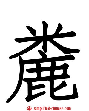 麊