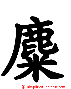 麋