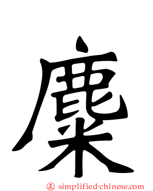 麋