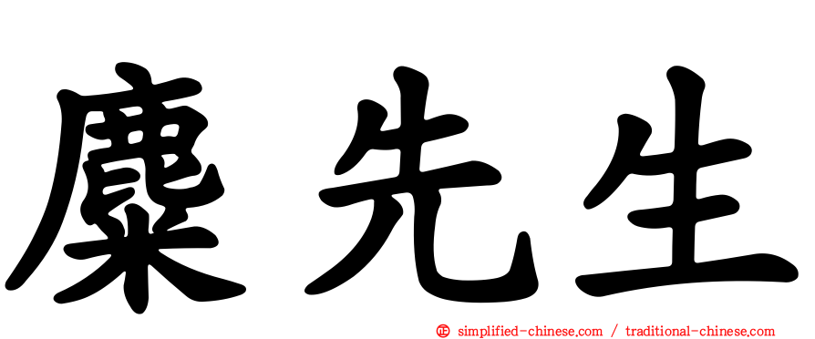 麋先生