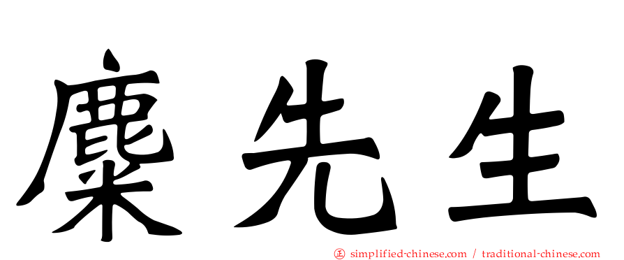 麋先生