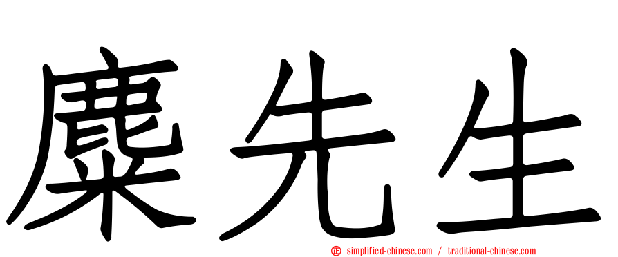 麋先生
