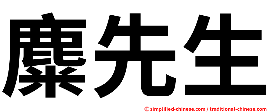 麋先生
