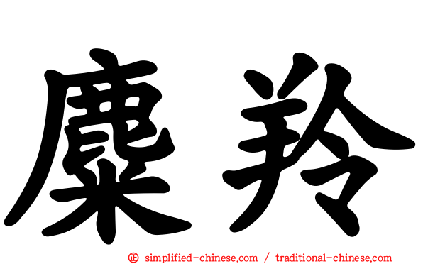 麋羚