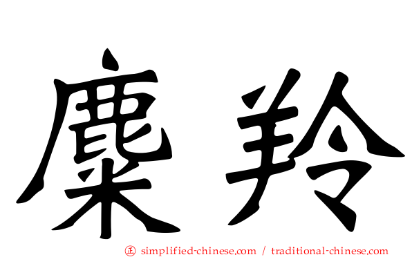麋羚