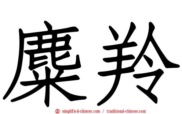 麋羚
