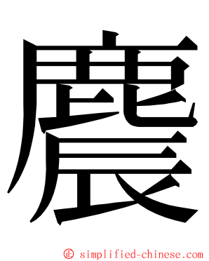 麎 ming font