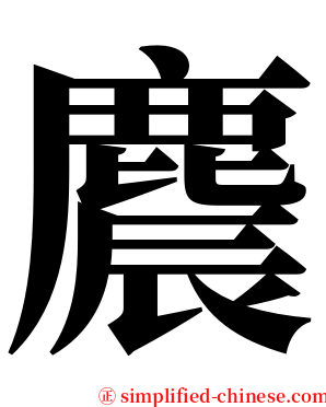 麎 serif font