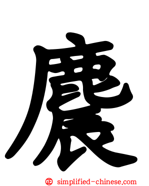 麎