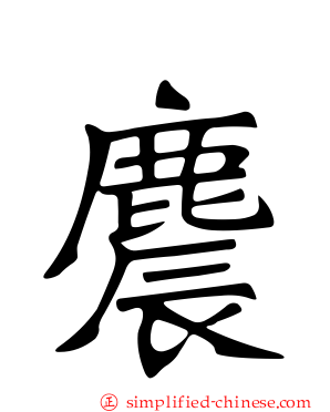 麎
