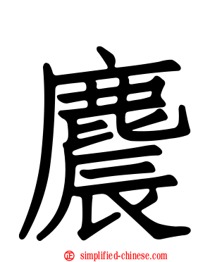 麎
