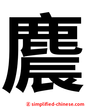 麎