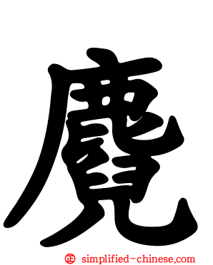 麑