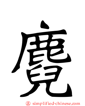 麑