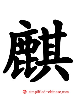 麒
