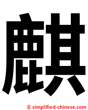 麒