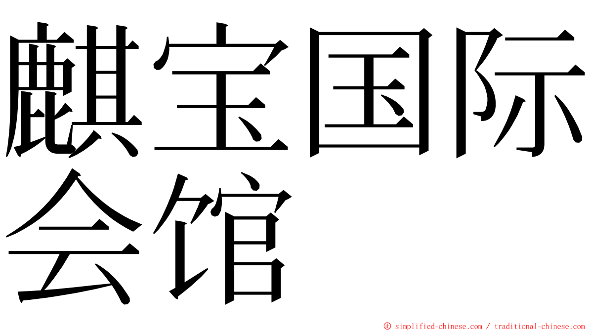 麒宝国际会馆 ming font