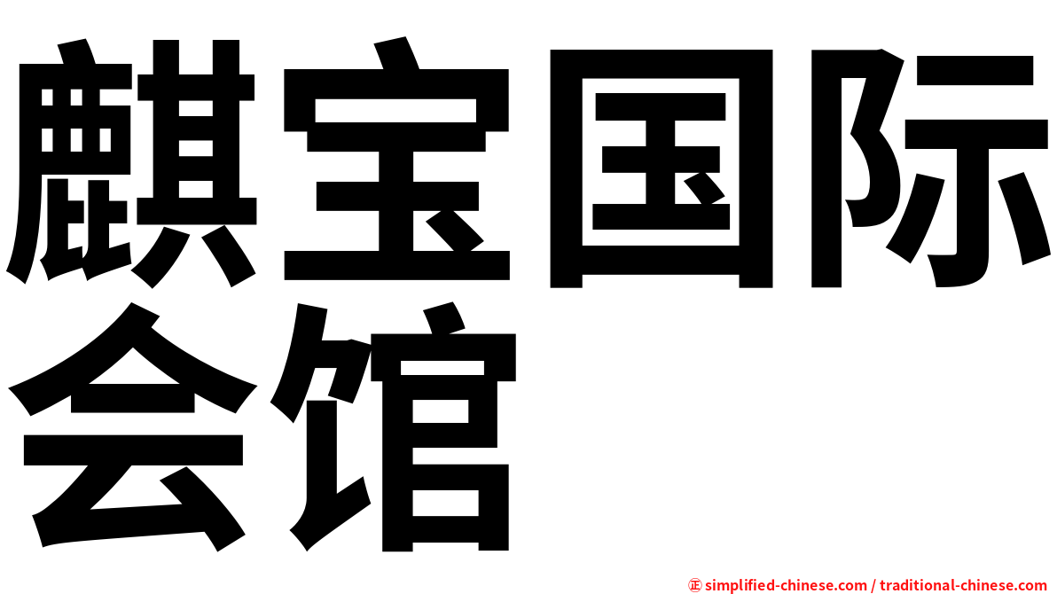 麒宝国际会馆